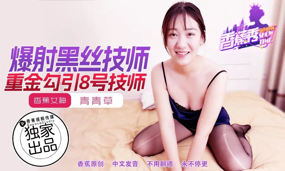 【MP4】[国产传媒]XJX217 香蕉视频传媒 重金勾引8號女技師 爆射黑絲技師 青青草
