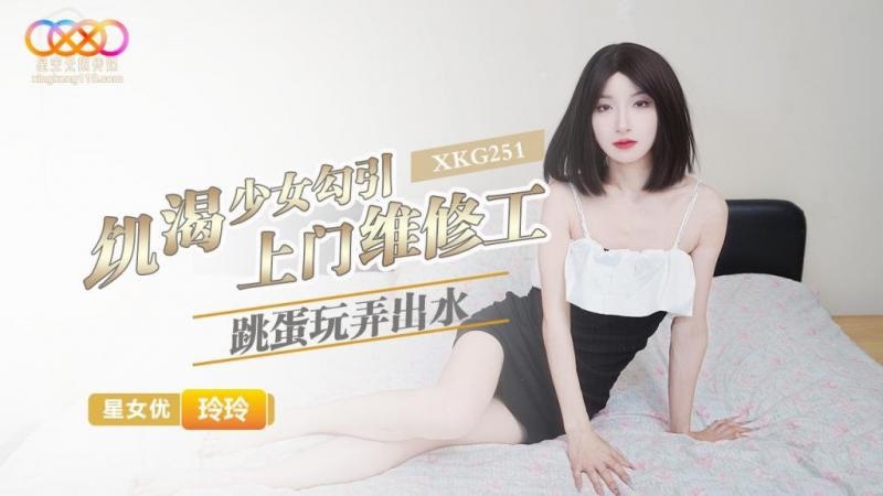 【MP4】[国产传媒]XKG251 星空無限传媒 飢渴少女勾引上門維修工 跳蛋玩弄出水 玲玲